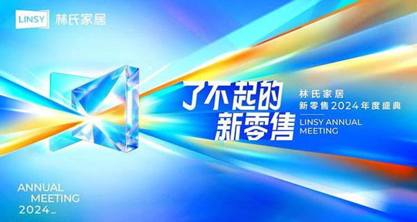 去年门店突破1000家！林氏家居亮出2024新零售发展思路_1