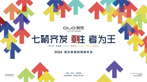 我乐家居举办2024经销商年会，官宣七大核心战略、九大新品_1