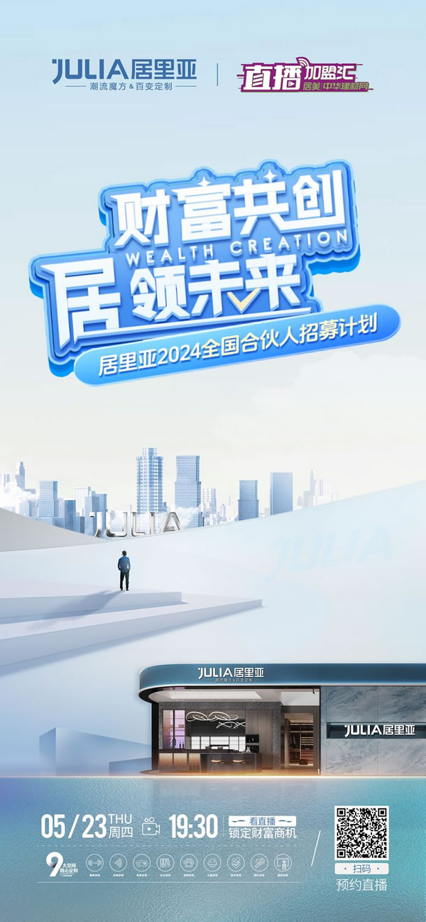 财富共创 居领未来丨居里亚2024全国合伙人招募计划，邀您共赢！_7