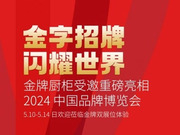 这个国家级展会正式开幕，金牌受邀亮相！