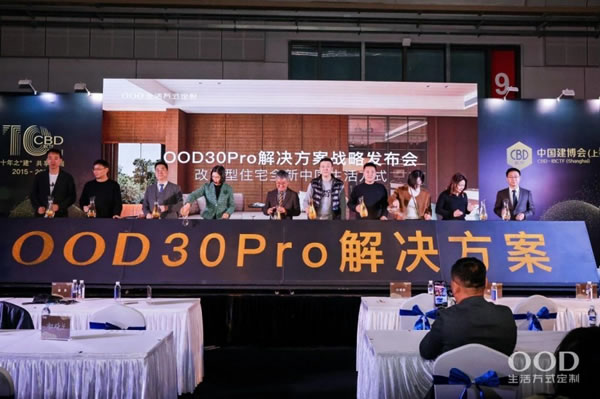 OOD30Pro解决方案战略发布：瞄准改善型住宅市场，提供一站式全新中国生活方式定制_19