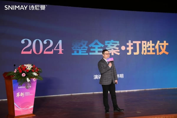 革新2024·诗尼曼家居创变者大会圆满落幕_6