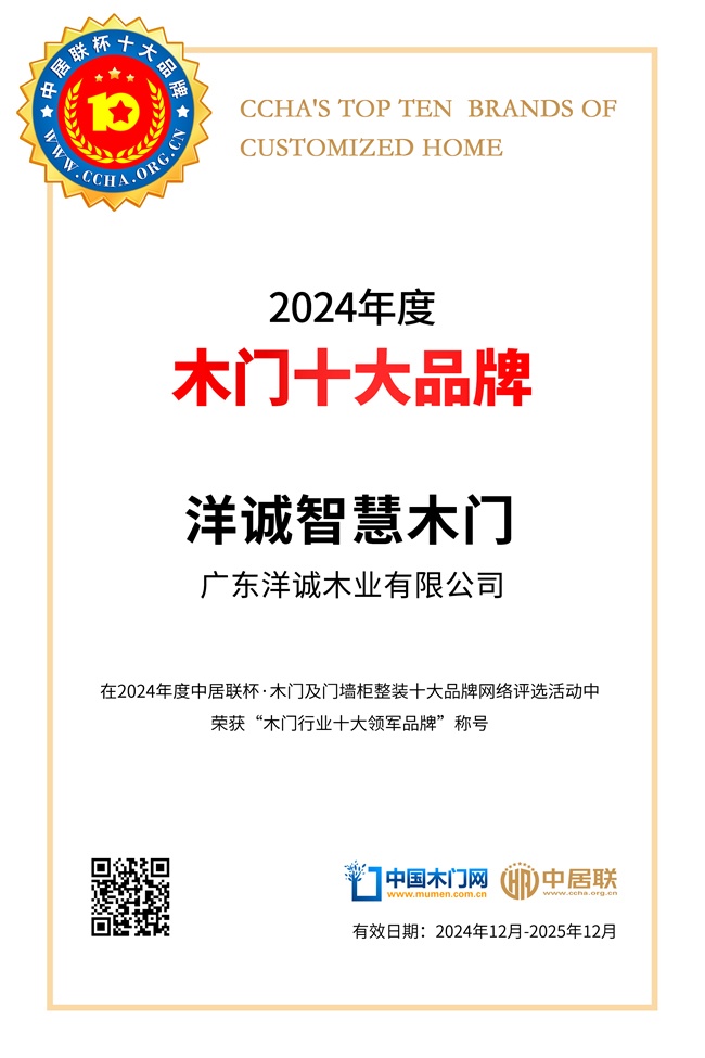 洋诚智慧木门
