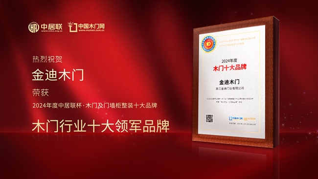 金迪木门