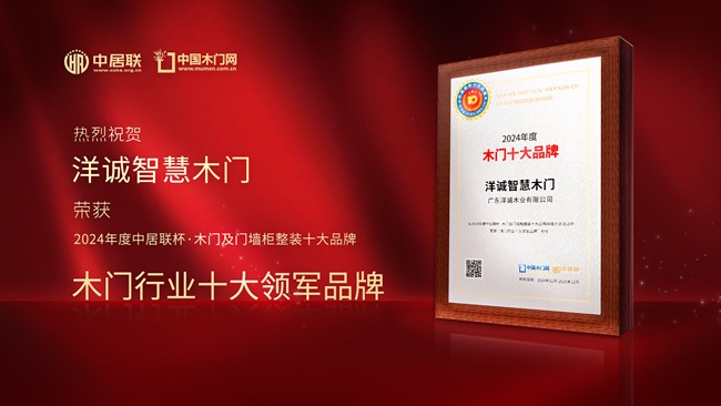 洋诚智慧木门