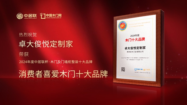 卓大俊悦定制家