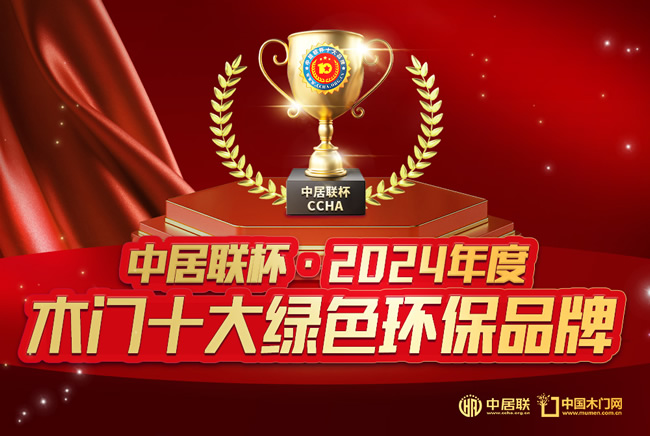 中居联杯·2024年度木门十大绿色环保品牌揭晓