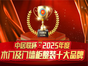 荣耀时刻丨中居联杯·2025年度木门及门墙柜整装十大品牌获奖名单重磅发布