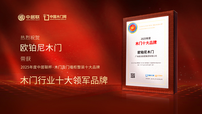 欧铂尼木门荣获中居联杯·2025年度木门十大领军品牌