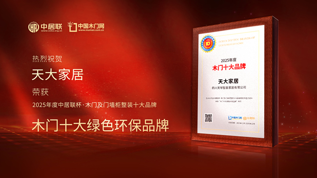 天大家居荣获中居联杯·2025年度木门十大绿色环保品牌