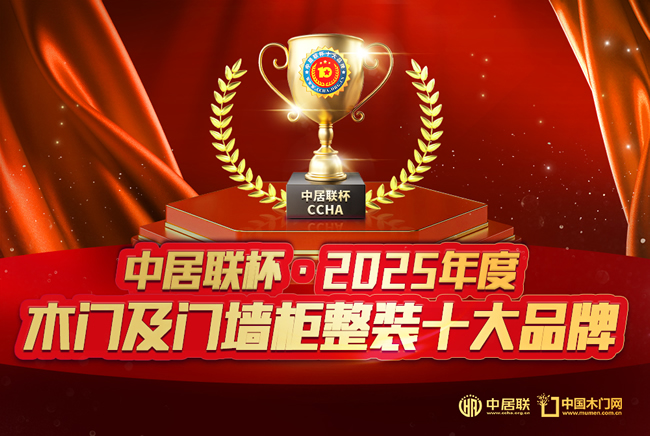 中居联杯·2025年度木门十大消费者喜爱品牌排行
