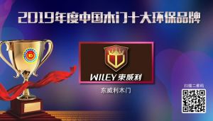 东威利木门|2019年度中国木门十大环保品牌